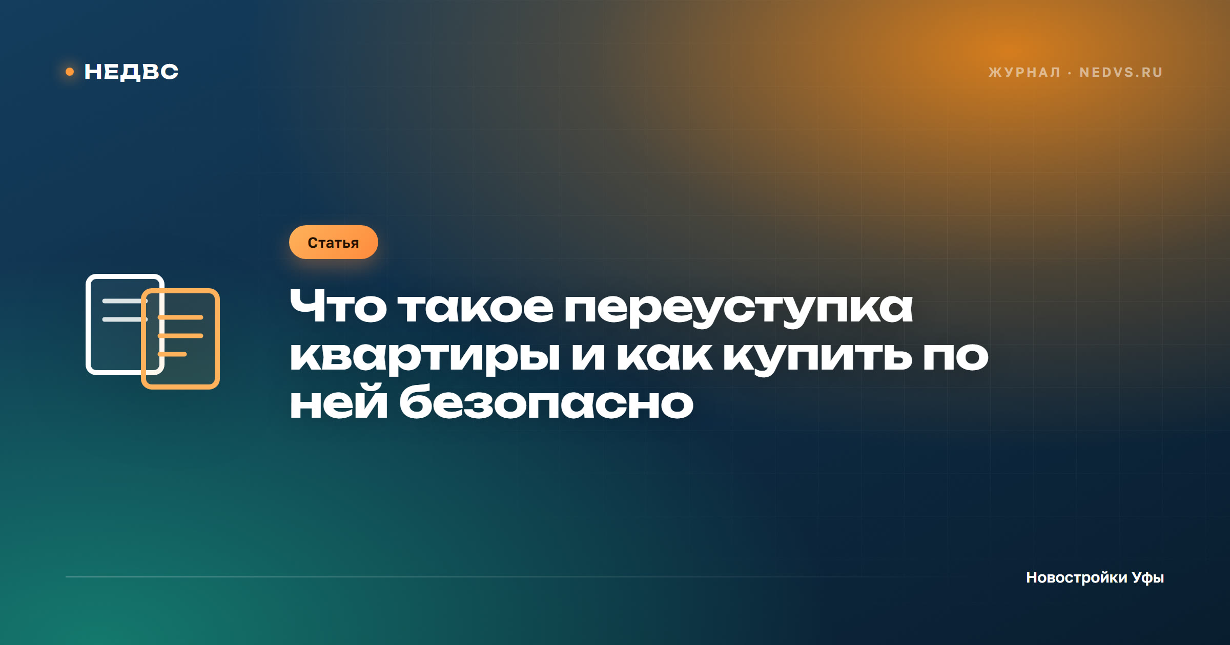 Что такое переуступка квартиры и как купить по ней безопасно