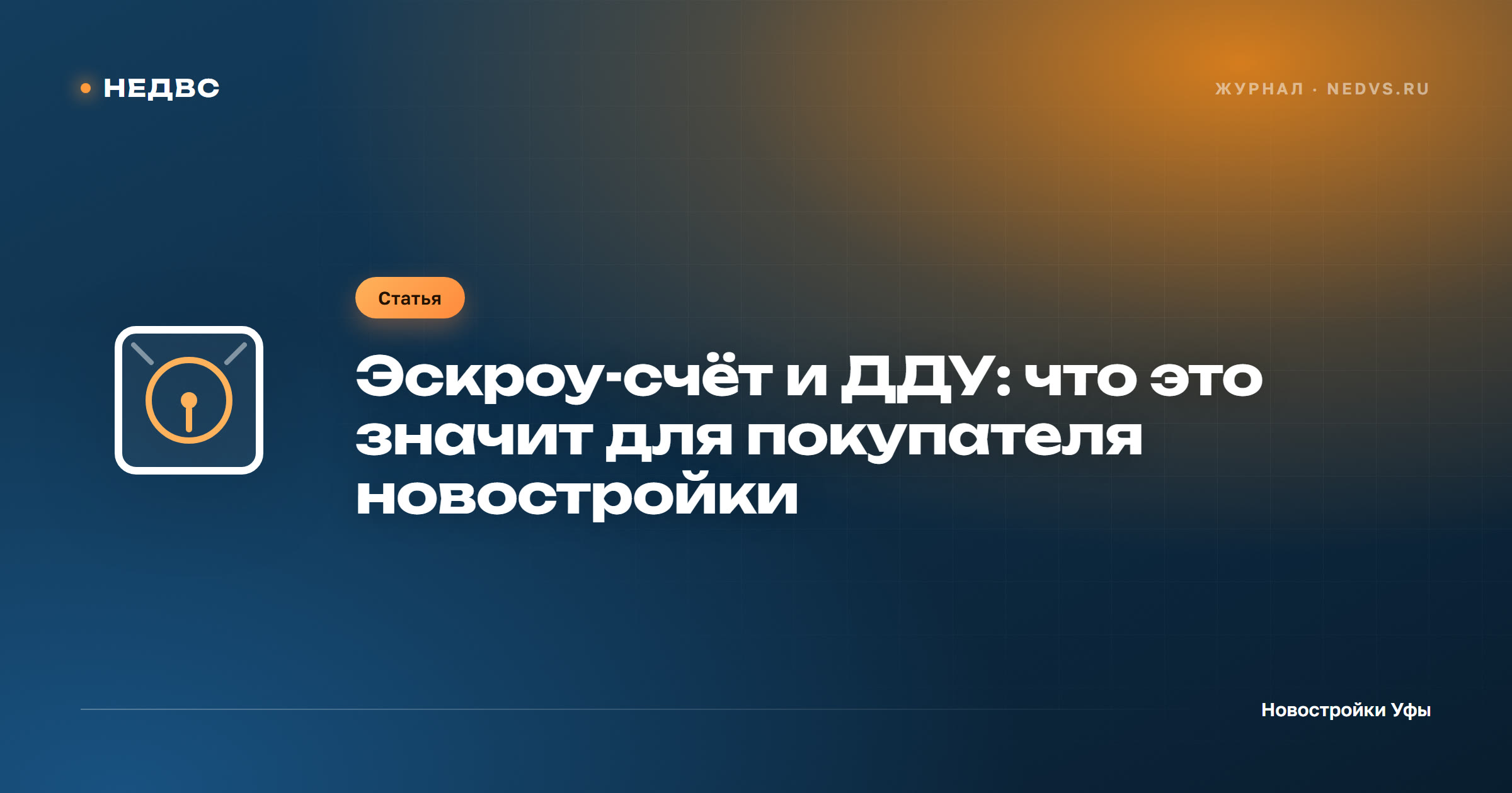 Эскроу-счёт и ДДУ: что это значит для покупателя новостройки