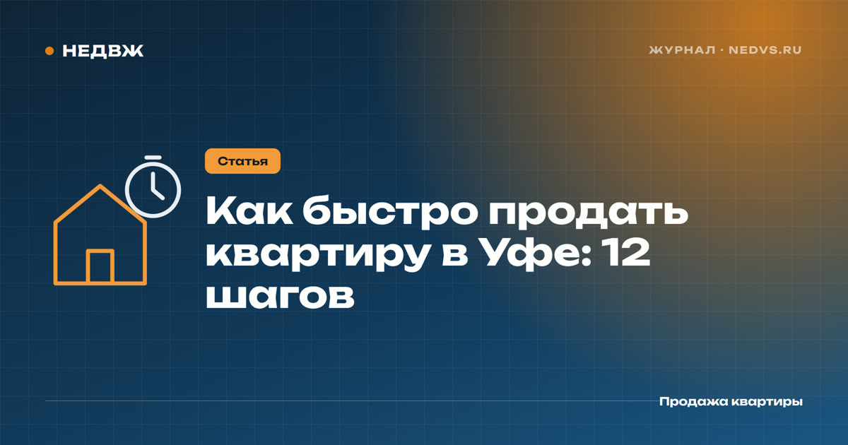 Как быстро продать квартиру в Уфе: 12 шагов от цены до денег