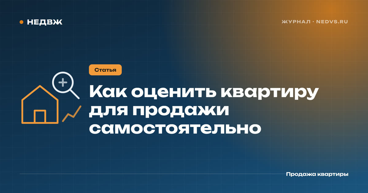 Как оценить квартиру для продажи самостоятельно: метод аналогов