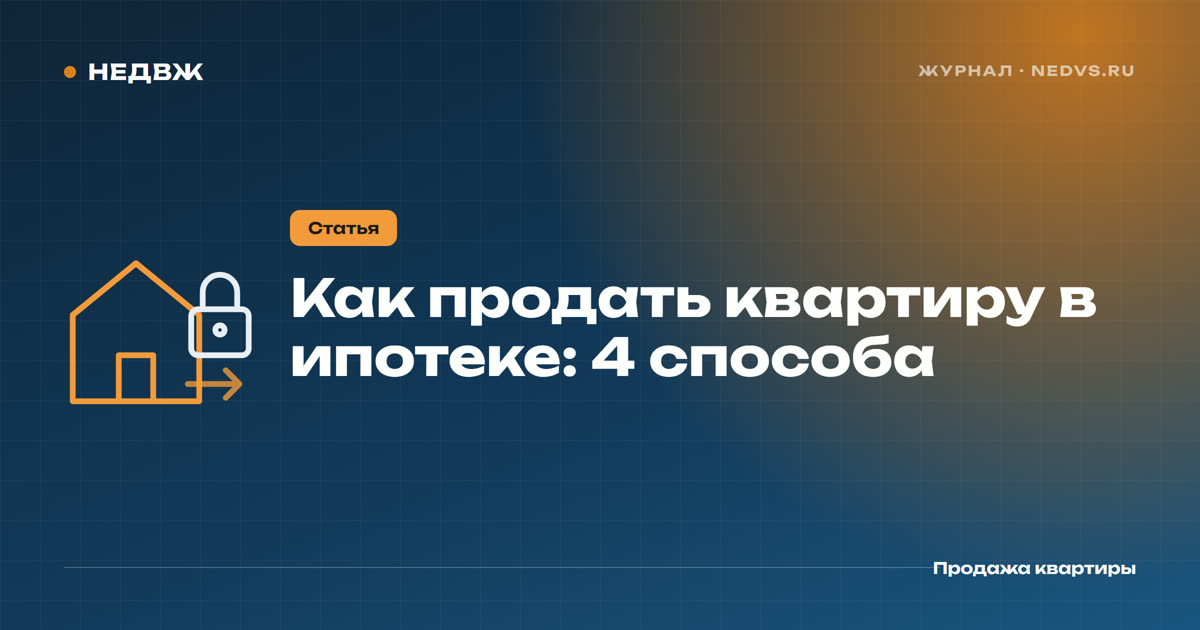 Как продать квартиру в ипотеке в 2026 году: 4 способа