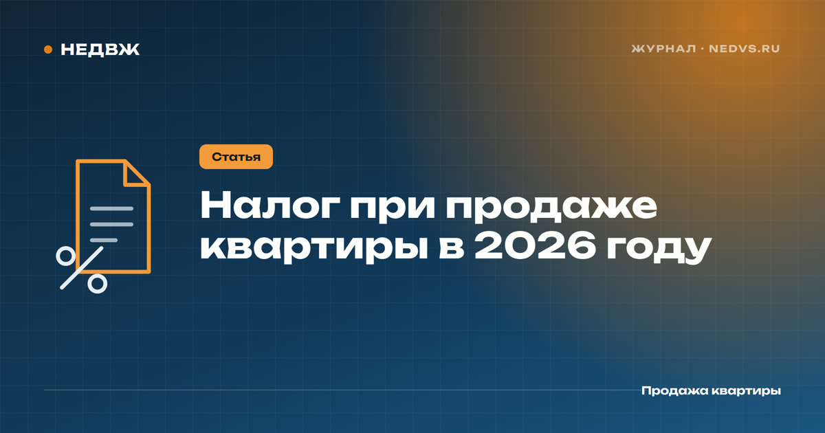Налог при продаже квартиры в 2026 году: сроки, вычеты, расчёт