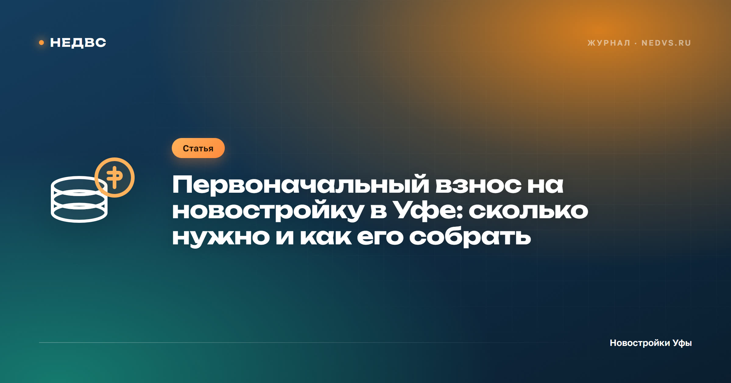 Первоначальный взнос на новостройку в Уфе: сколько нужно и как его собрать