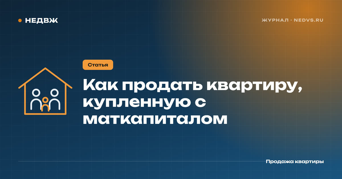 Как продать квартиру, купленную с маткапиталом, в 2026 году