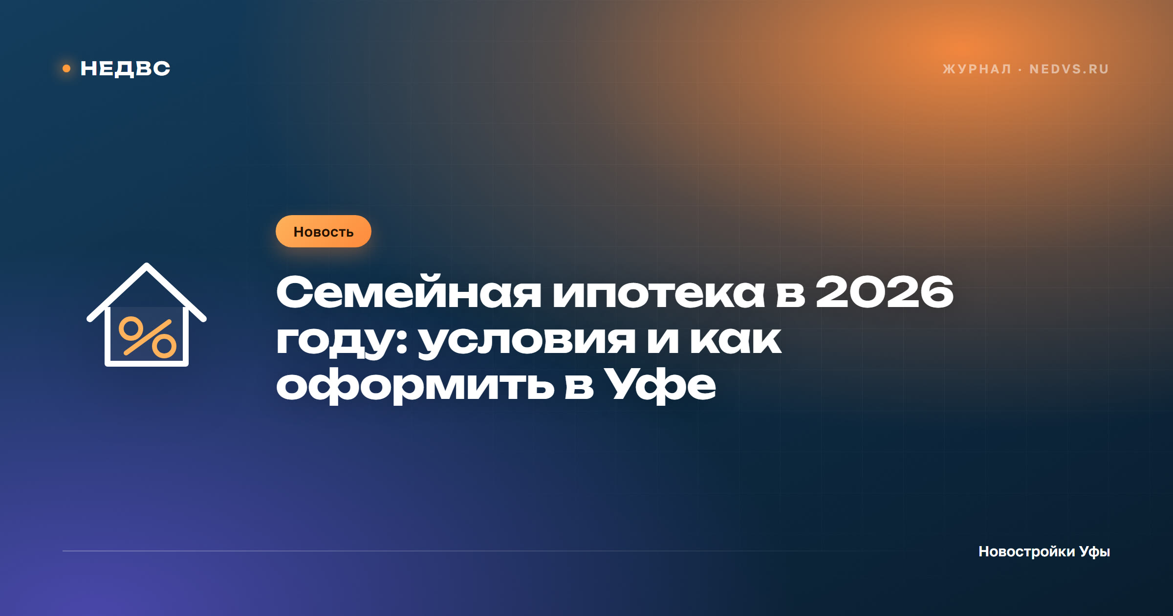 Семейная ипотека в 2026 году: условия и как оформить в Уфе