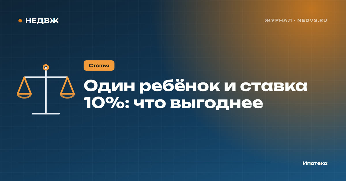 Семейная ипотека под 10% с одним ребёнком: что выгоднее