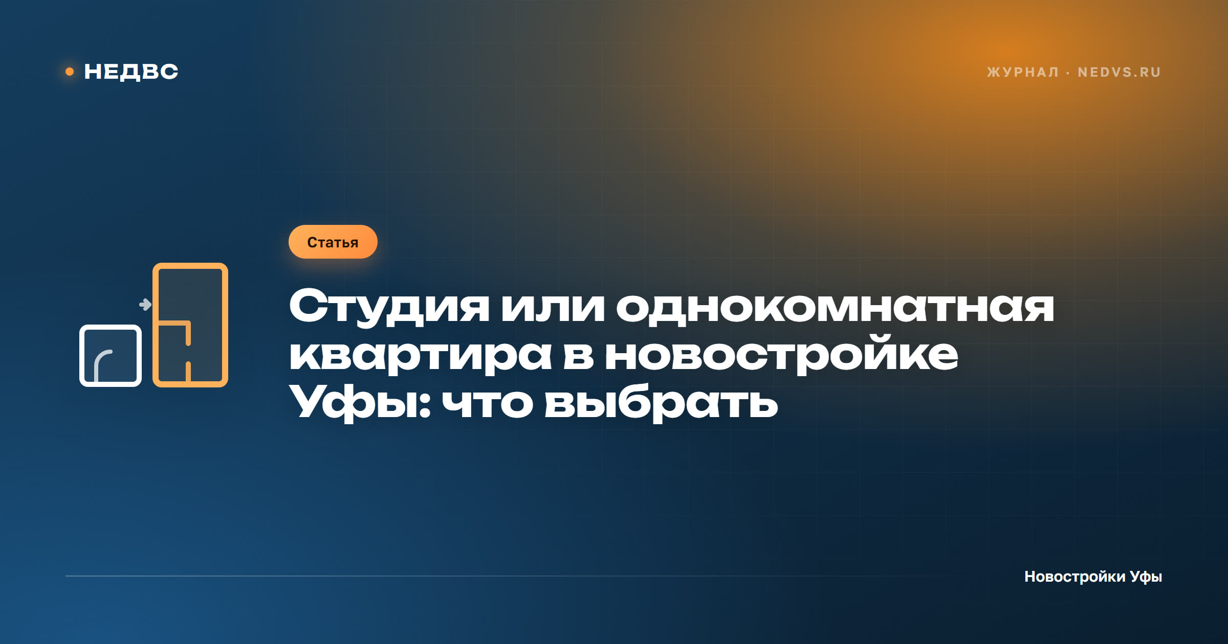 Студия или однокомнатная квартира в новостройке Уфы: что выбрать