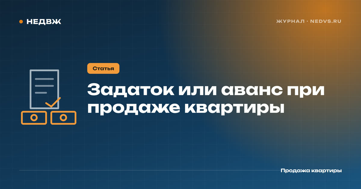 Задаток или аванс при продаже квартиры: в чём разница